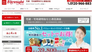 フォーサイト 宅建講座