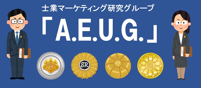 士業マーケティング研究グループ「A.E.U.G.」